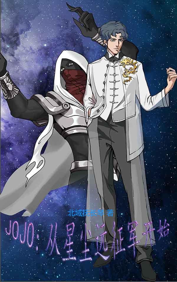 JOJO：从星尘远征军开始JOJO：从星尘远征军开始